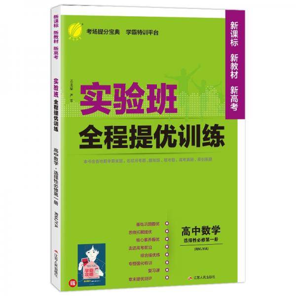 实验班全程提优训练高中数学选择性必修(第一册)人教A版(配套新教材)2021年秋季