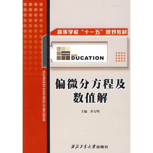 偏微分方程及数值解