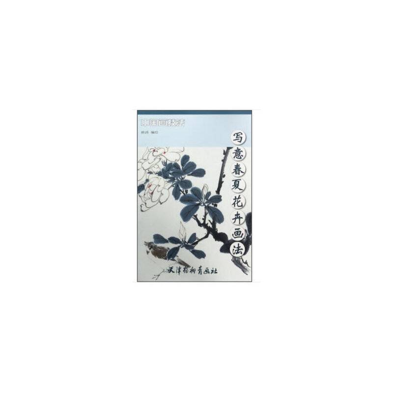 写意春夏花卉画法/中国画技法