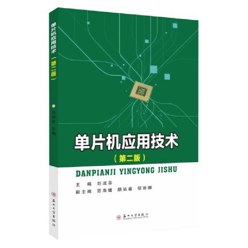 单片机应用技术（第二版）