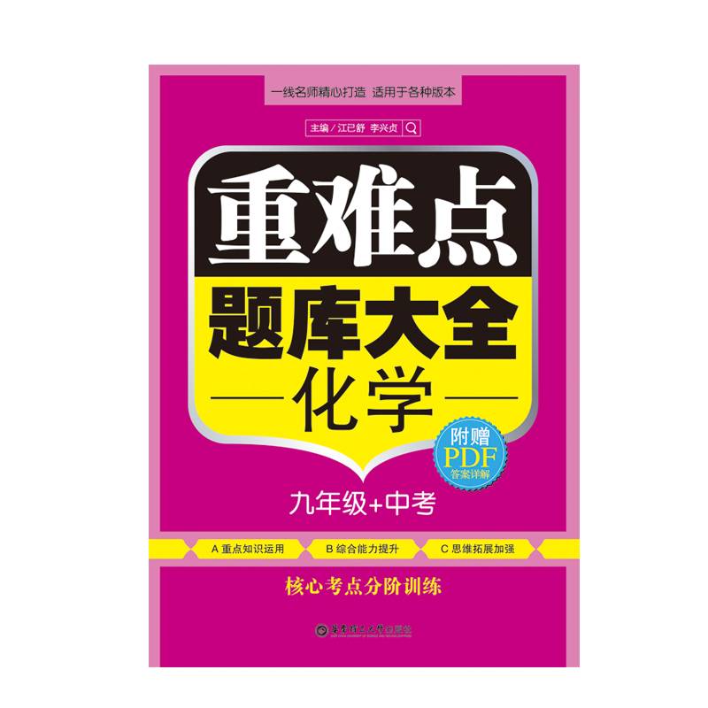 重难点题库大全：化学（九年级+中考）