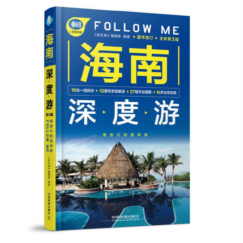 海南深度游Follow Me