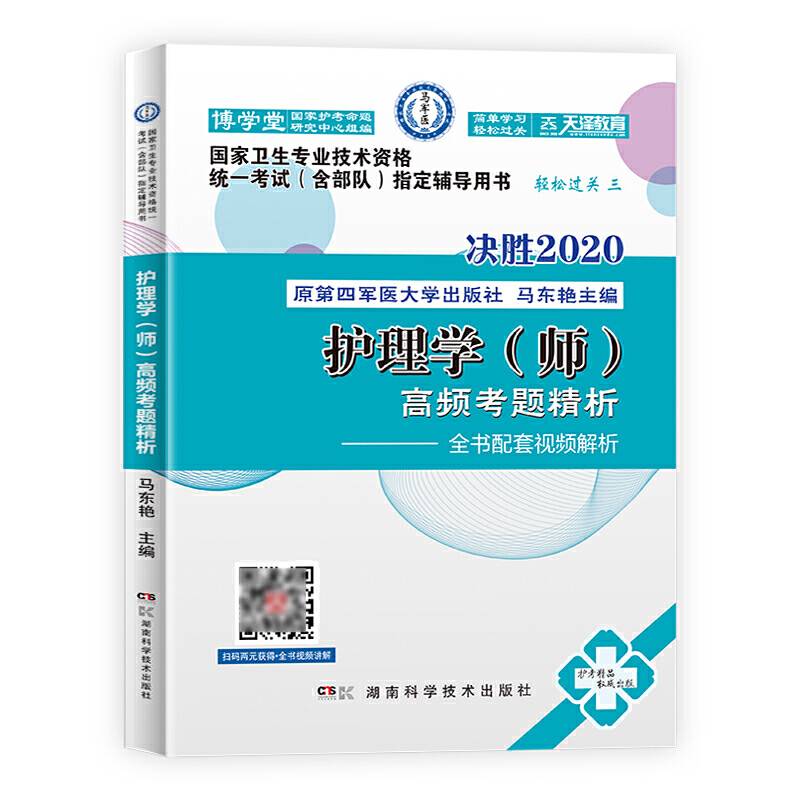 决胜2020全国卫生专业技术资格统一考试指定辅导用书 护理学高频考题精析