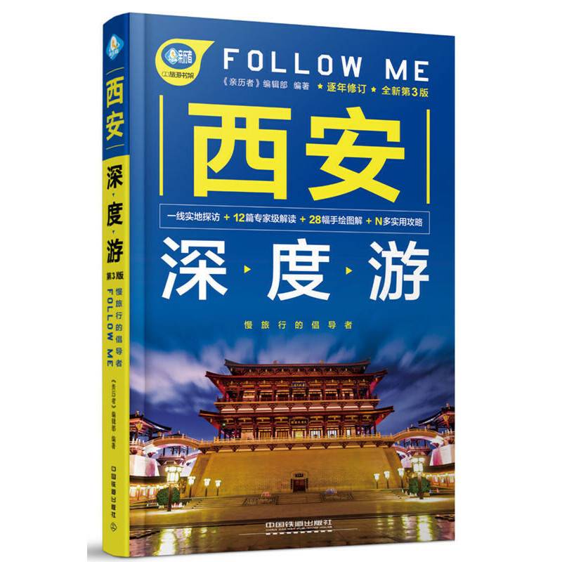 西安深度游Follow Me（第3版）