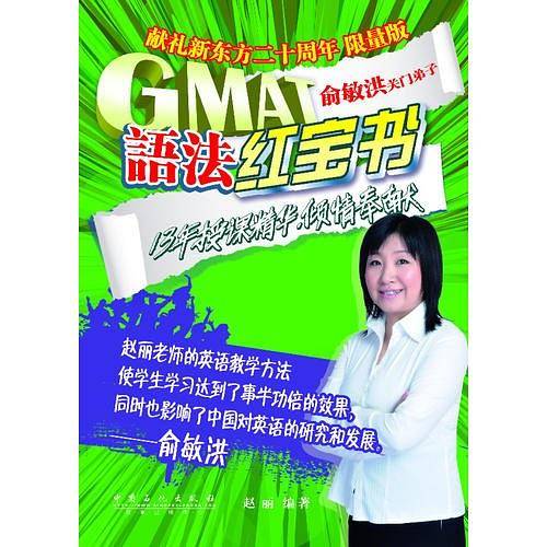 GMAT语法红宝书