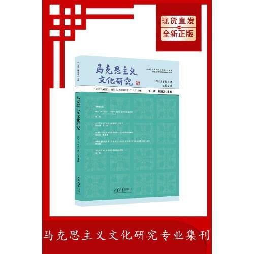 马克思主义文化研究（2022年第1期总第9期）