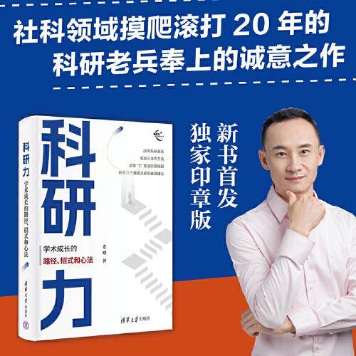科研力：学术成长的路径、招式和心法