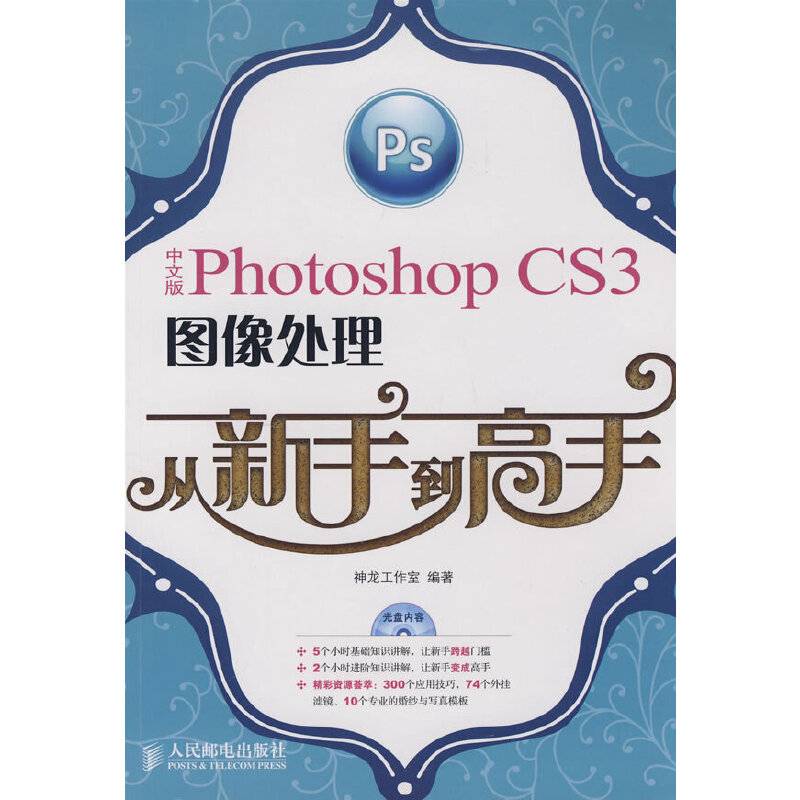 中文版Photoshop CS3图像处理从新手到高手