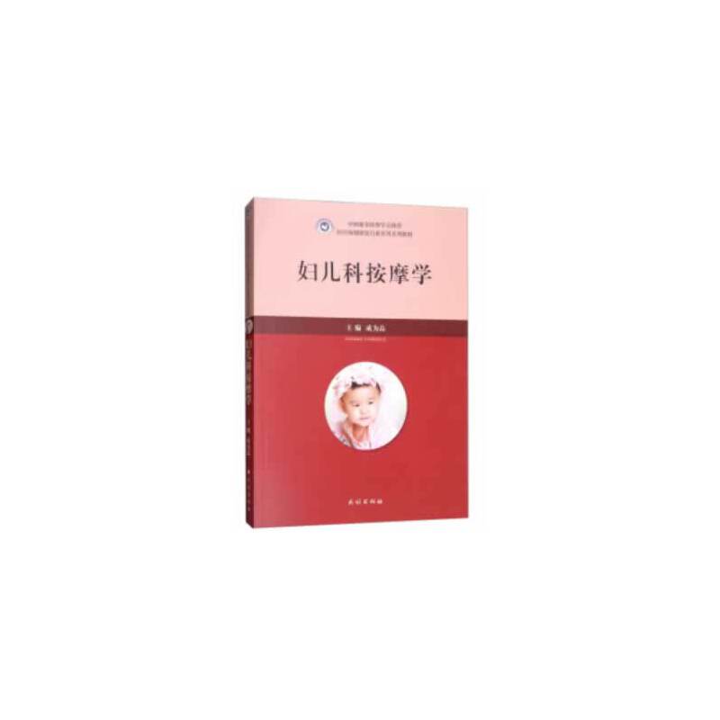 妇儿科按摩学