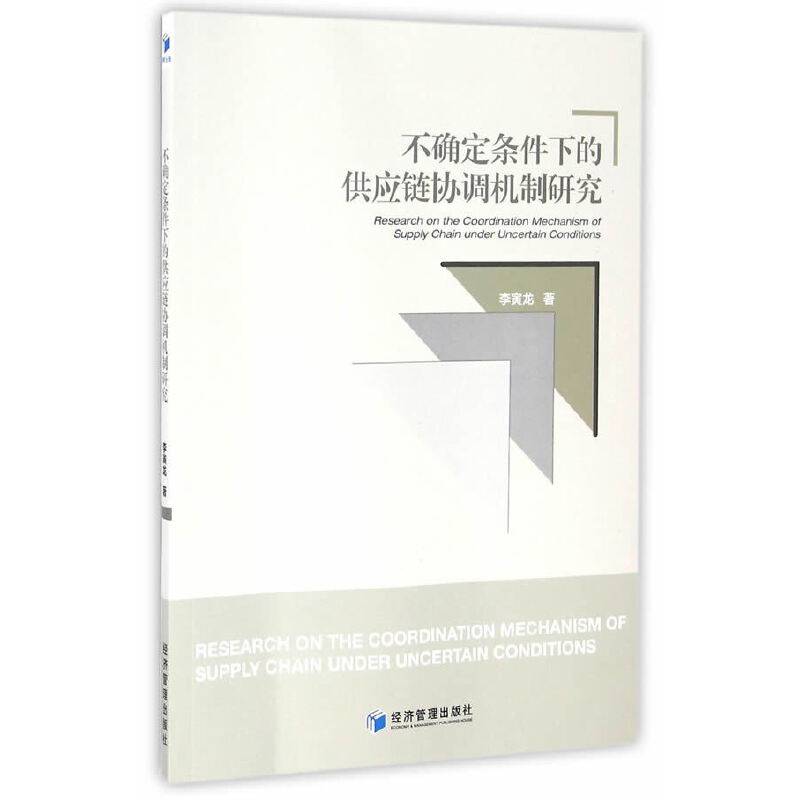 不确定条件下的供应链协调机制研究