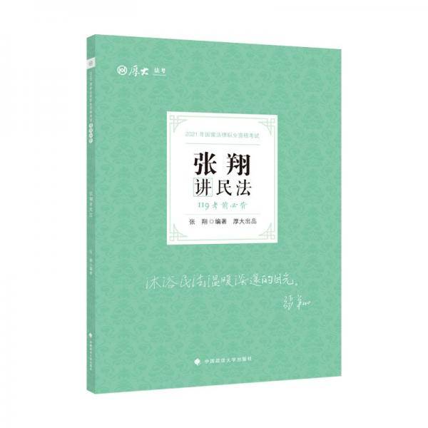 2021厚大法考119考前必背张翔讲民法 考点速记必备知识点背诵小绿本精粹背诵版
