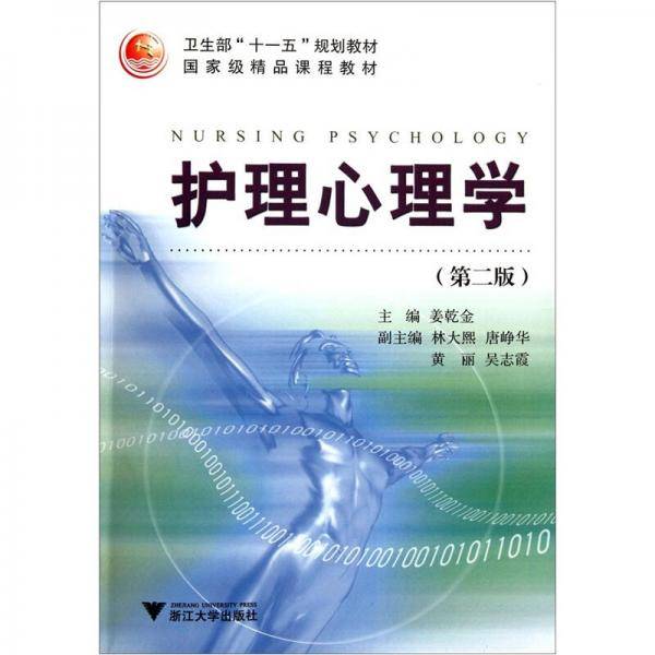 护理心理学