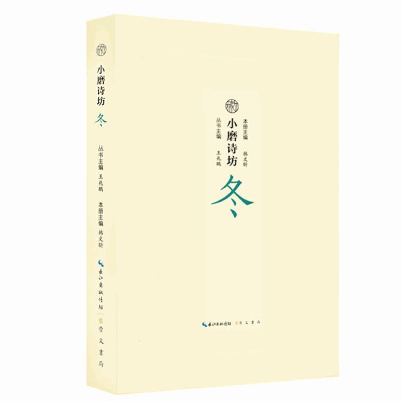 冬/小磨诗坊