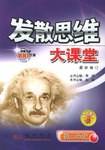发散思维大课堂