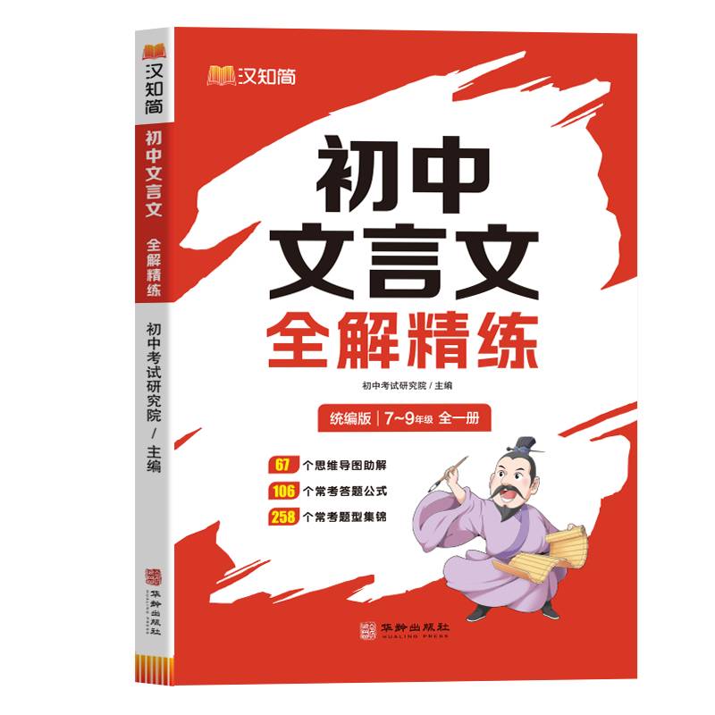 汉知简-初中文言文全解精练