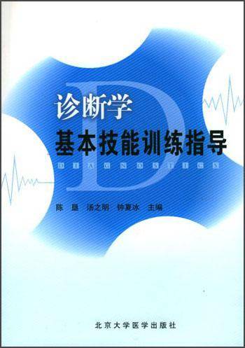 诊断学基本技能训练指导