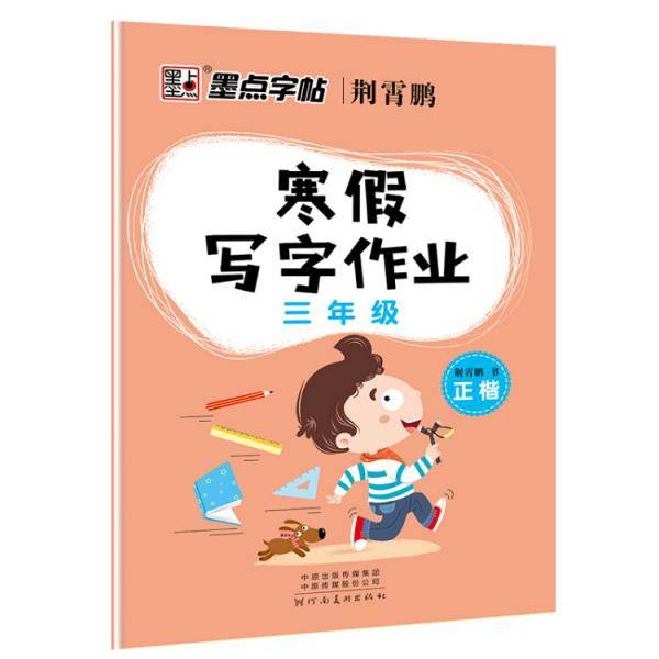 墨点字帖2019春小学生寒假写字作业·三年级正楷字