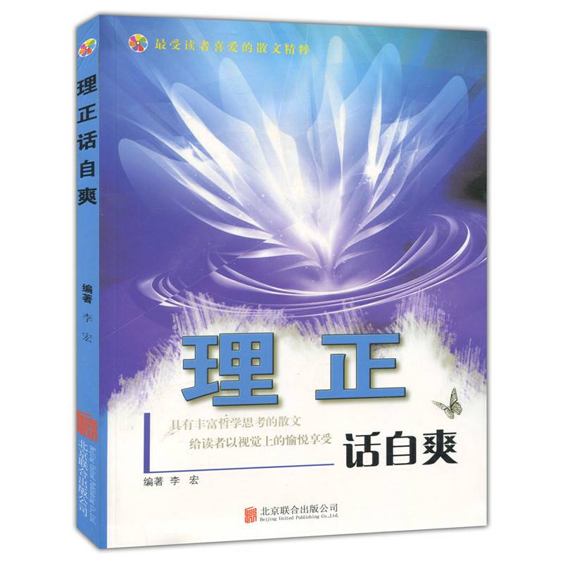 彩图版.最受读者喜爱的散文精粹--理正话自爽（四色印刷）