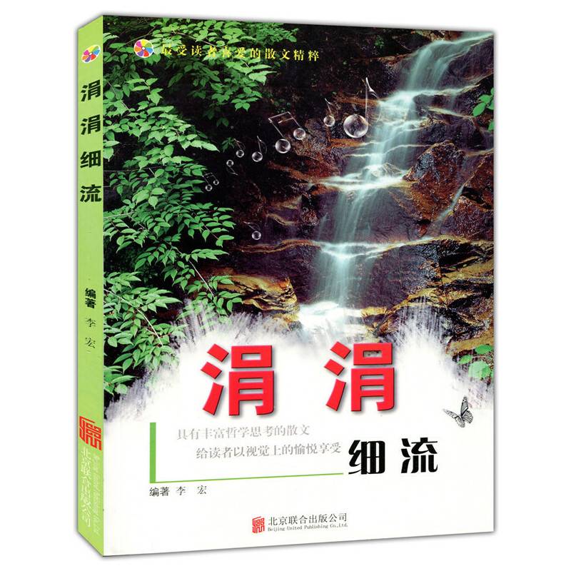 彩图版.最受读者喜爱的散文精粹--涓涓细流（四色印刷）