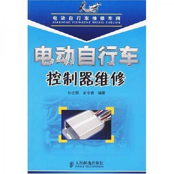 电动自行车控制器维修