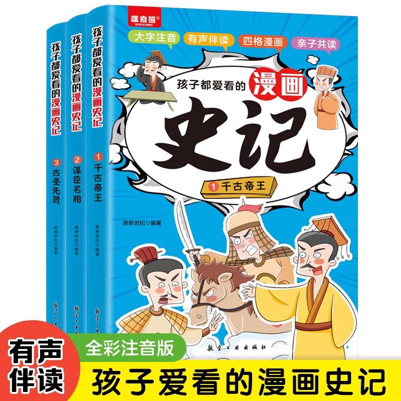 孩子都爱看的漫画史记全3册