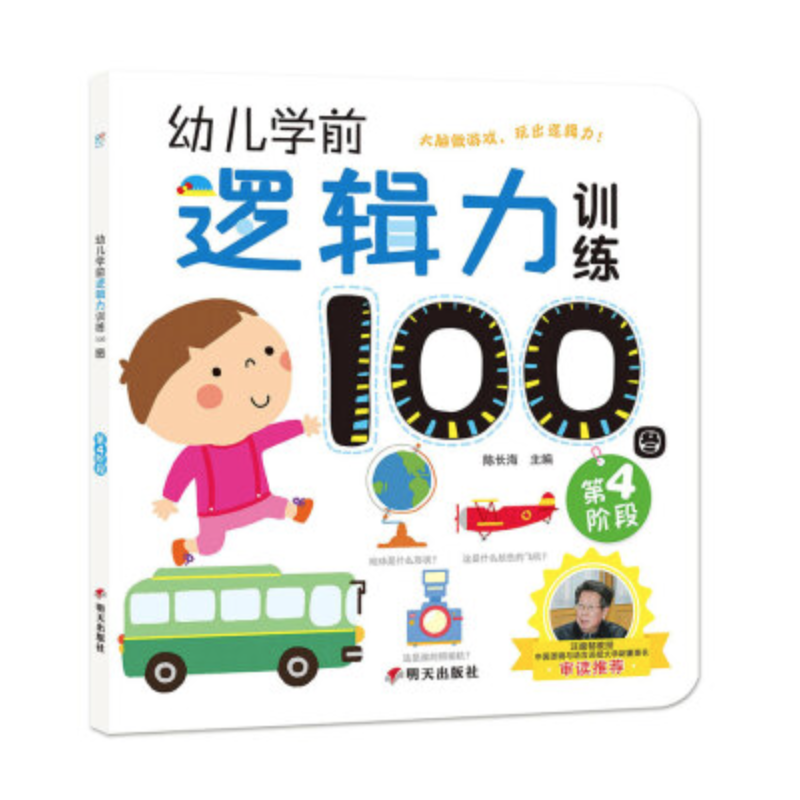 海润阳光・幼儿学前逻辑力训练100图：第4阶段