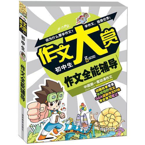 初中生作文全能辅导