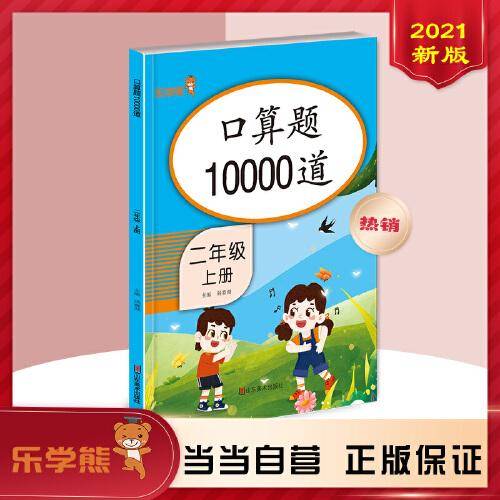 口算题10000道 二年级上册