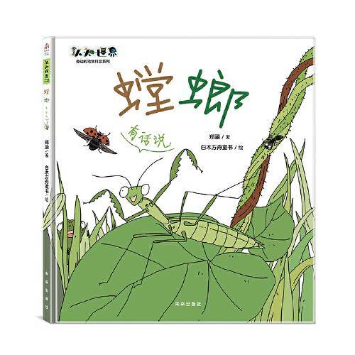 螳螂——有话说