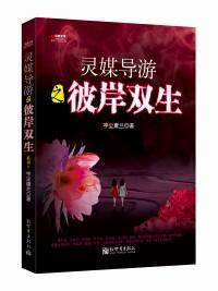 彼岸双生-灵媒导游-5