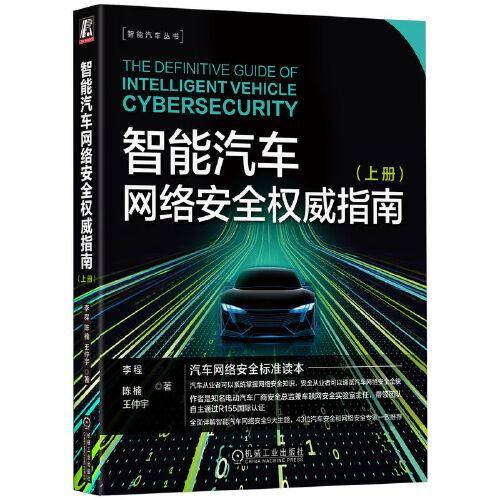 智能汽车网络安全权威指南（上册）
