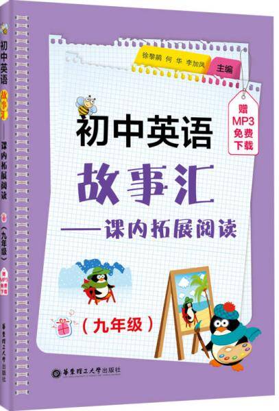 初中英语故事汇：课内拓展阅读
