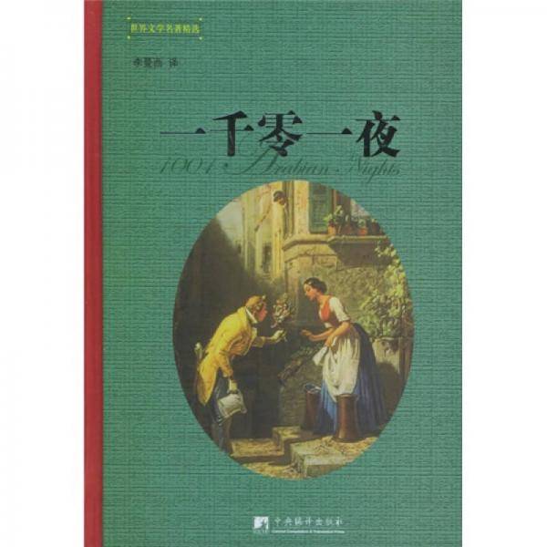 世界文学名著精选（第二辑）