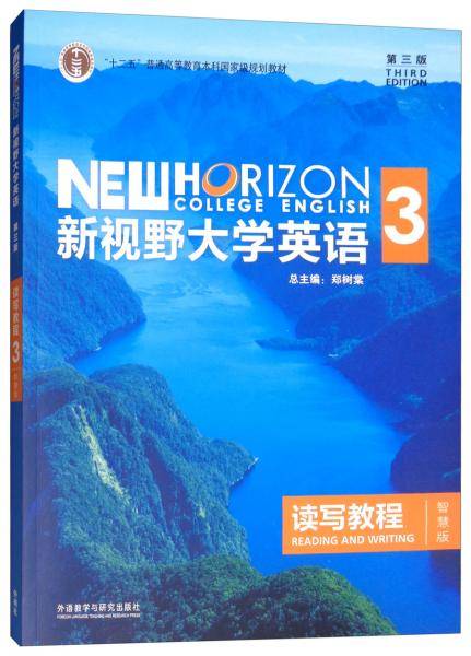 新视野大学英语读写教程3（智慧版 第三版）/“十二五”普通高等教育本科国家级规划教材
