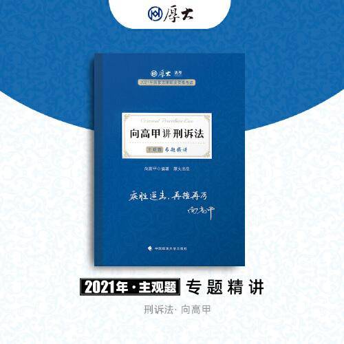 2021厚大法考 主观题专题精讲 向高甲讲刑诉法 主观题必备