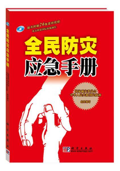 全民防灾应急手册