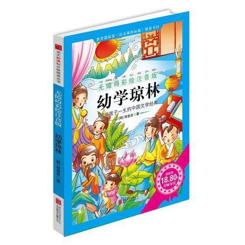 幼学琼林（无障碍彩绘注音版）/语文分级阅读丛书
