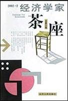 经济学家茶座（总第八辑）