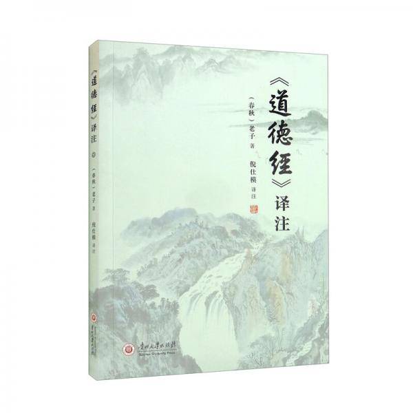 道德经译注