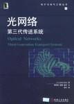 光网络第三代传送系统