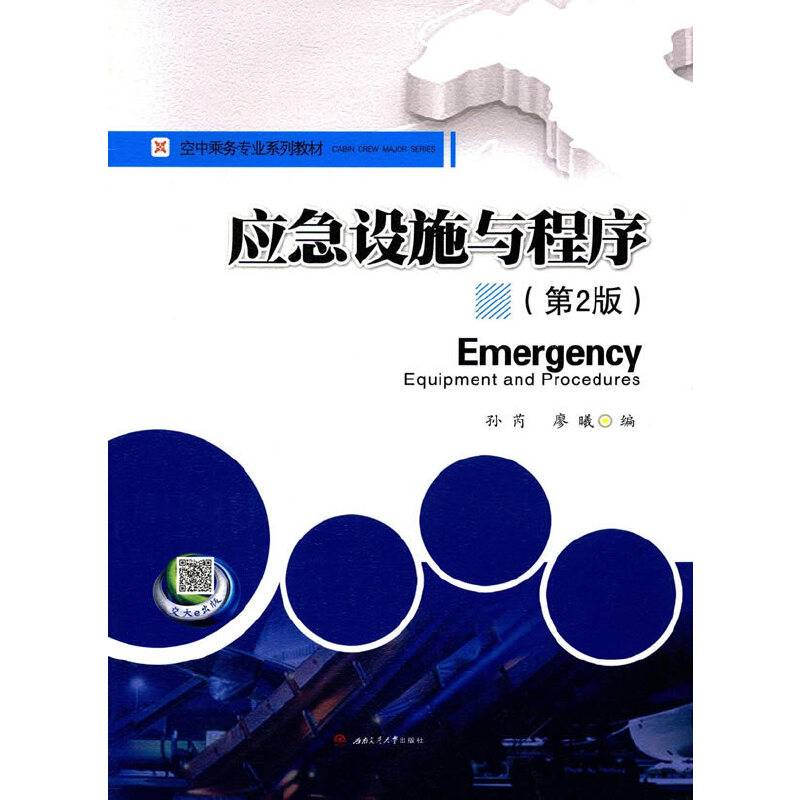 应急设施与程序（第2版）