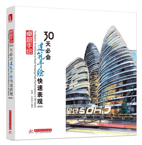 卓越手绘 30天必会建筑手绘快速表现（第2版）