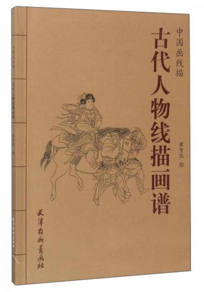 古代人物线描画谱