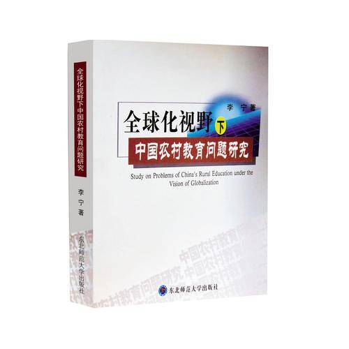 全球化视野下中国农村教育问题研究