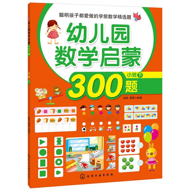 幼儿园数学启蒙300题.小班.下