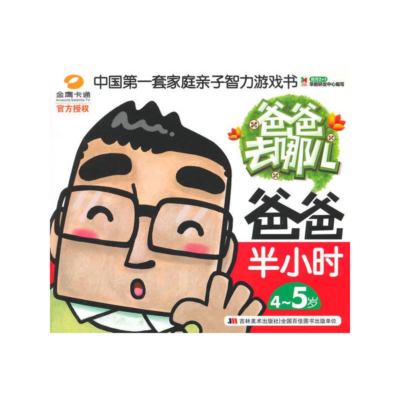 爸爸去哪儿-爸爸半小时-4-5岁