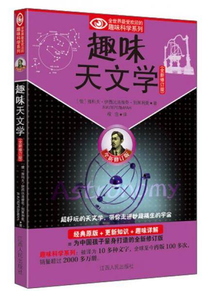 趣味天文学