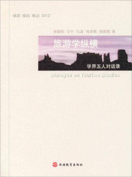 旅游学纵横