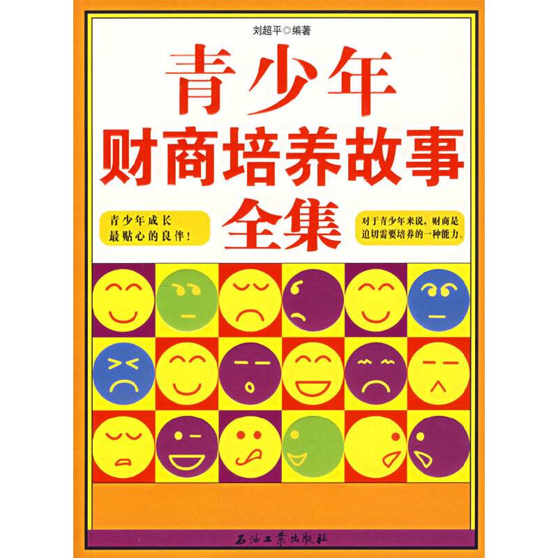 青少年财商培养故事全集
