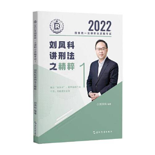 瑞达法考2022法考刘凤科讲刑法之精粹法律职业资格考试网络课程资料